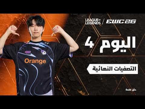 ليج أوف ليجندز في EWC 26 - اليوم 4 - التصفيات النهائية