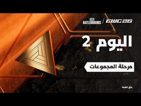 ببجي باتل جراوندز في EWC 26 - اليوم 2 - مرحلة المجموعات