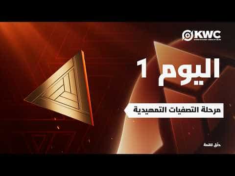 أونر أوف كينجز في EWC 26 - اليوم 1 - التصفيات التمهيدية