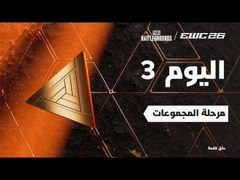 ببجي باتل جراوندز في EWC 26 - اليوم 3 - مرحلة المجموعات