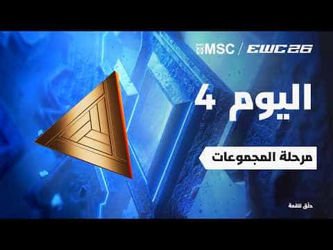 موبايل ليجندز في EWC 26 - اليوم 4 - مرحلة المجموعات