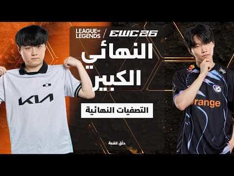 ليج أوف ليجندز في EWC 26 - النهائي