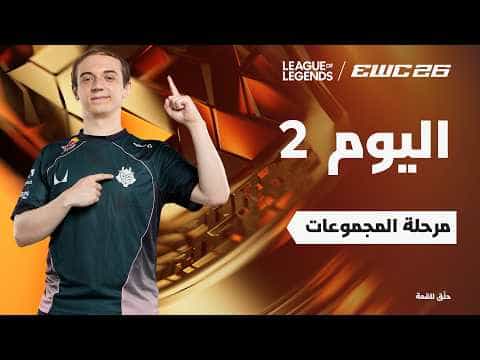 ليج أوف ليجندز في EWC 26 - اليوم 2 - مرحلة المجموعات