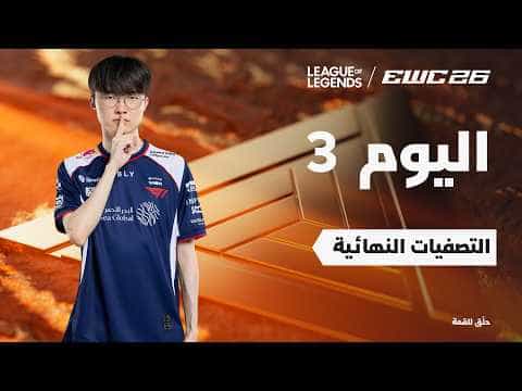 ليج أوف ليجندز في EWC 26 - اليوم 3 - التصفيات النهائية