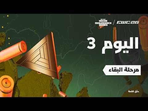 كود وارزون في EWC 26 - اليوم 3 - مرحلة البقاء