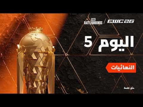 ببجي باتل جراوندز في EWC 26 - اليوم 5 - النهائيات