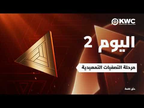 أونر أوف كينجز في EWC 26 - اليوم 2 - التصفيات التمهيدية