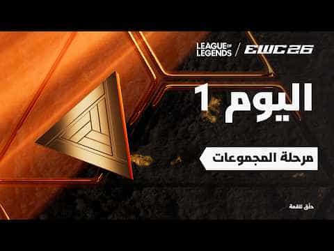 ليج أوف ليجندز في EWC 26 - اليوم 1 - مرحلة المجموعات