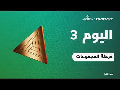 أوفرواتش في EWC 26 - اليوم 3 - مرحلة المجموعات