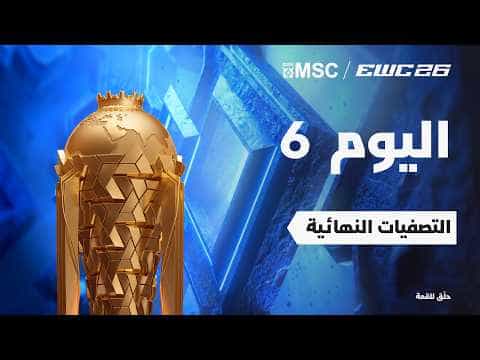 موبايل ليجندز في EWC 26 - اليوم 6 - التصفيات النهائية
