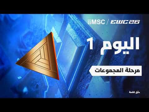 موبايل ليجندز في EWC 26 - اليوم 1 - مرحلة المجموعات