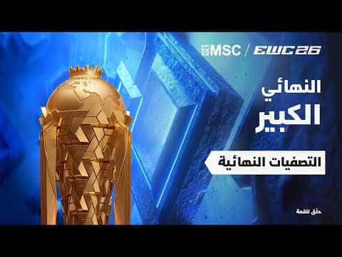 موبايل ليجندز في EWC 26 - النهائي
