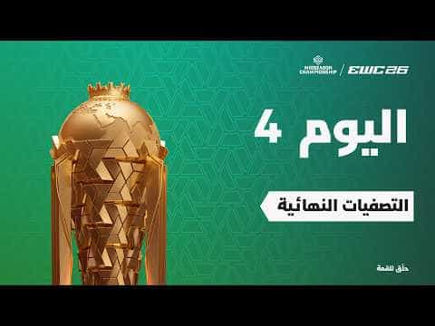 أوفرواتش في EWC 26 - اليوم 4 - التصفيات النهائية